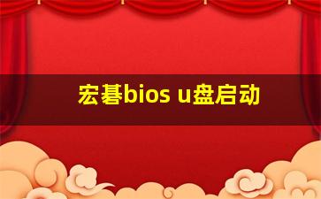 宏碁bios u盘启动